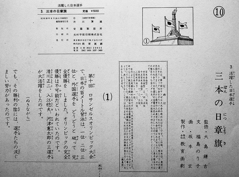 6種 東京オリンピック記念紙芝居 昭和38年 おかあさん選手 第三