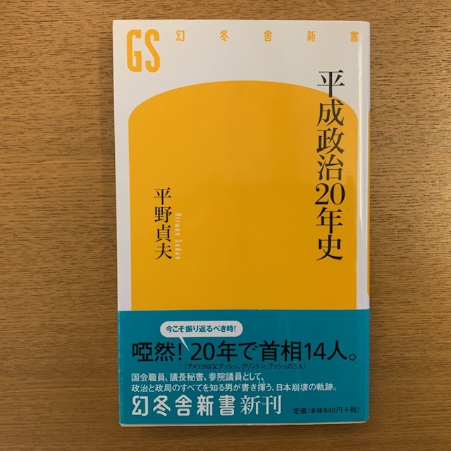 平野貞夫「平成政治20年史」_b0000829_09295721.jpg