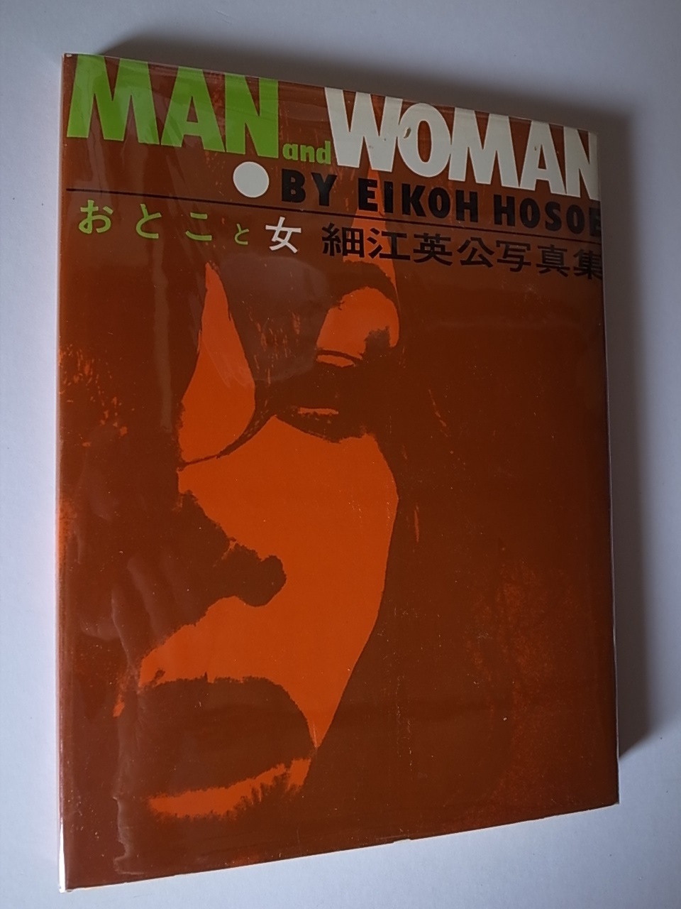 おとこと女 細江英公写真集 / MAN AND WOMAN BY EIKOH HOSOE おとこと女 細江英公写真集 / MAN AND WOMAN BY EIKOH HOSOE