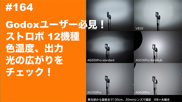 2021/06/25 #164 Godoxユーザー必見!ストロボ12機種 色温度 2021/06/25 #164 Godoxユーザー必見!ストロボ12機種 色温度
