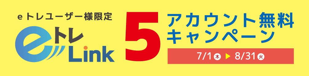 ユーザー限定◆eトレLink 5アカウント無料キャンペーン_a0299375_17544080.gif
