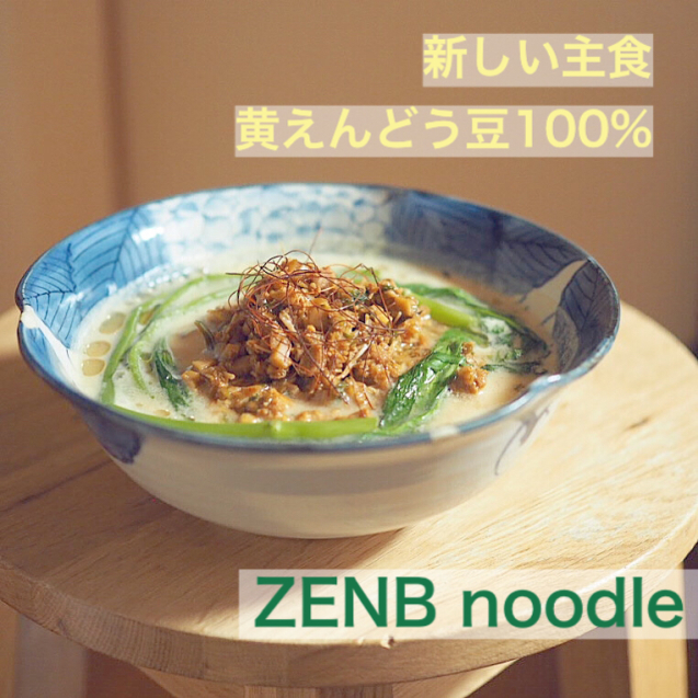 新主食ZENBヌードル！_e0348482_12463300.jpeg