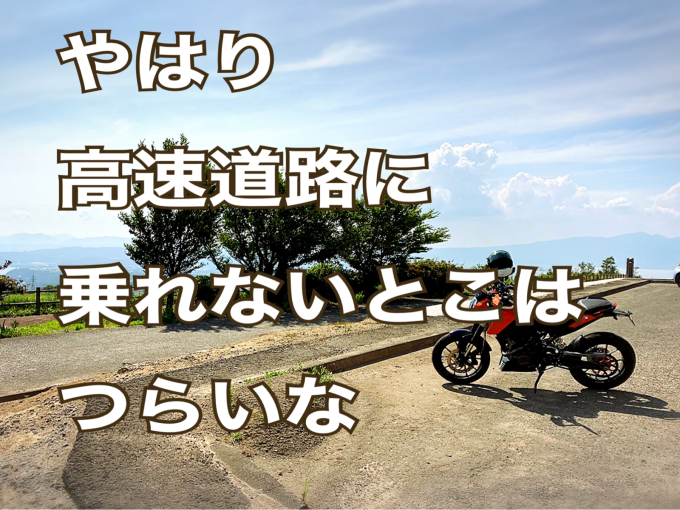私的ブログ…長い長いツーリングブログですが、お付き合いよろしくお願いします…編_d0132688_10432354.jpg