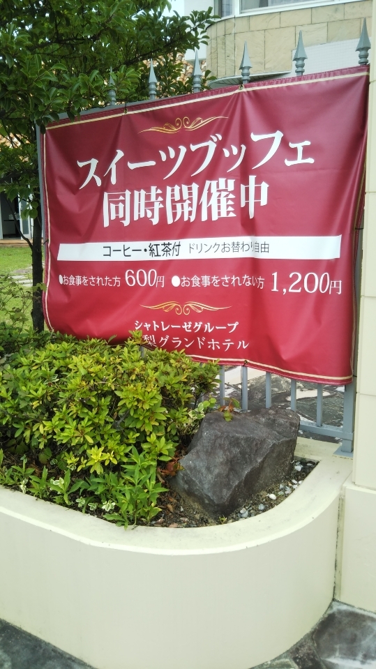 山梨グランドホテル スイーツブッフェ_f0076001_23401708.jpg