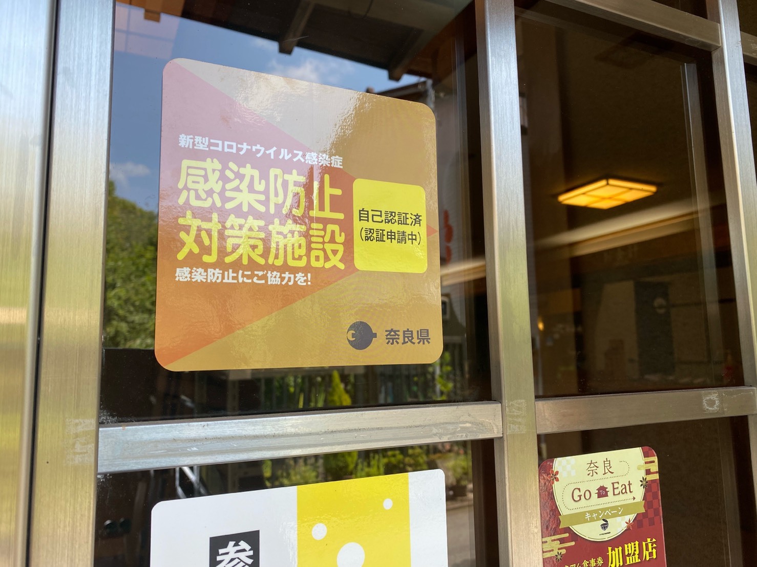 奈良県コロナ対策認証制度の実地確認がありました!_e0154524_09263634.jpg
