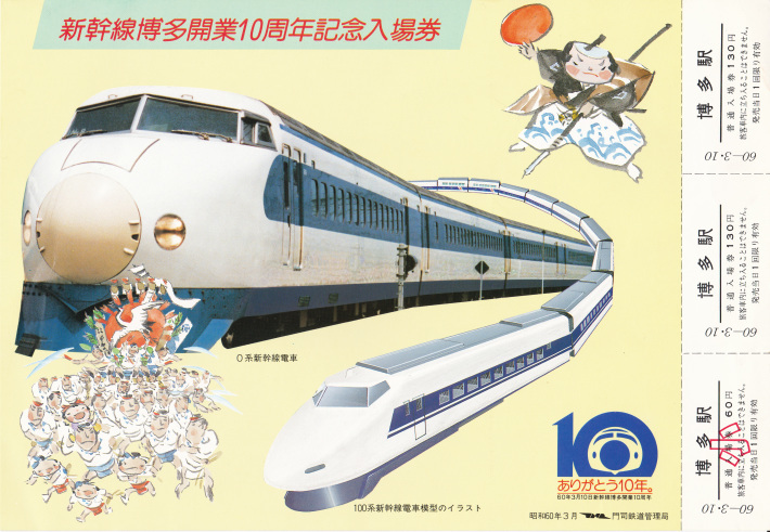 おもちゃ・ホビー・グッズ鉄道100年記念/新幹線博多開業記念 メダル