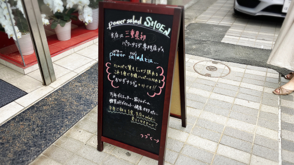 パワーサラダSHOEN_e0292546_15270709.jpg