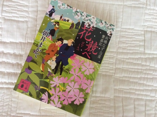 読んだ本 朝井まかて 花競べ 先生のお庭番 Yukkescrap