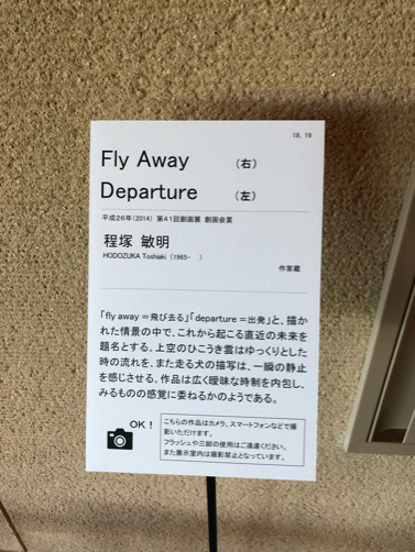 五浦美術館で「筑波大学日本画40年の軌跡」展&茨城県移動展覧会_f0207146_06451369.jpg