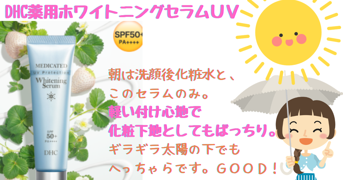 ＳＰＦ50の日中美容液！DHC薬用ホワイトニングセラムＵＶ_d0395978_23173801.png