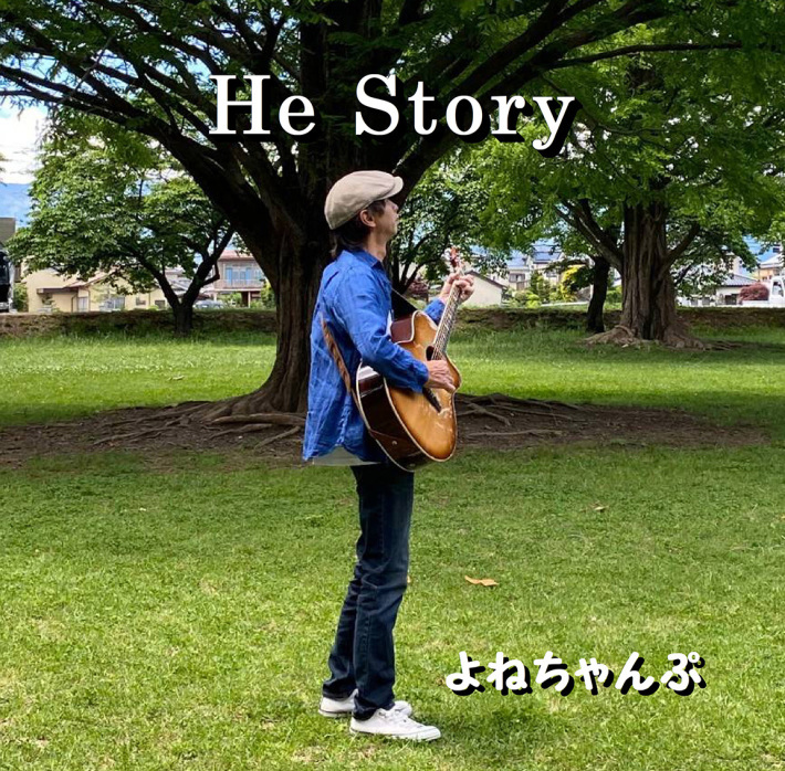 ARTWINGLABELリリース情報 He Story よねちゃんぷ_d0063599_11050913.jpg