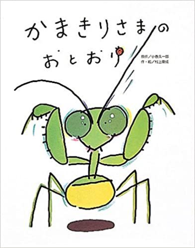 カマキリって 強いの 絵本だまり カマキリって 強いの 絵本だまり