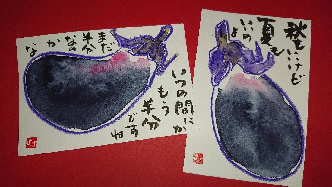 なす「もう半年、まだ半年」_b0124466_05180420.jpg