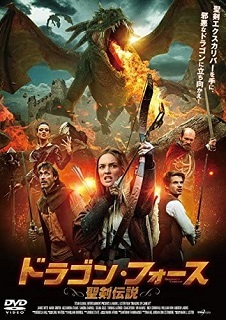 『ドラゴン・フォース/聖剣伝説』(2014)_e0033570_22261873.jpg
