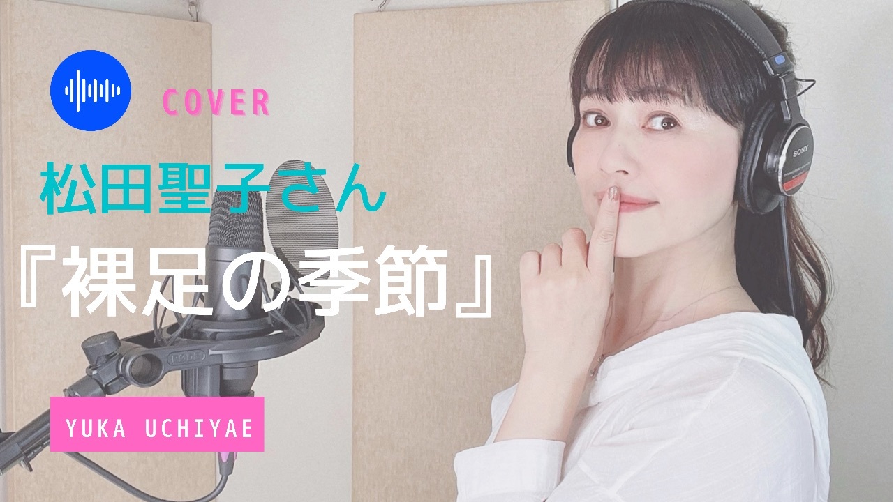 YouTube【憧れの名曲cover】裸足の季節 / 松田聖子さん_a0087471_23594582.jpeg