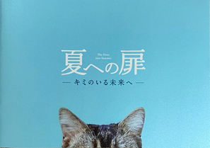 よもやまシネマ546 “夏への扉”_e0120614_16083755.jpg