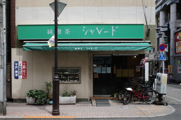シャレード 東京都葛飾区東金町/純喫茶 ~ 柴又周辺をぶらぶら その1 _a0287336_14080813.jpg