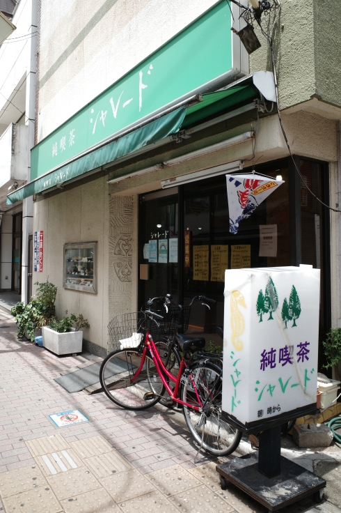 シャレード   東京都葛飾区東金町/純喫茶 ~ 柴又周辺をぶらぶら その1 _a0287336_14162819.jpg