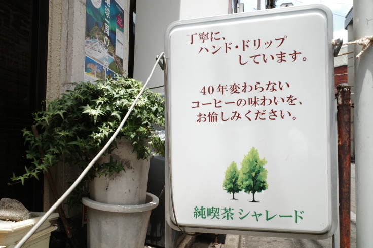 シャレード   東京都葛飾区東金町/純喫茶 ~ 柴又周辺をぶらぶら その1 _a0287336_14180426.jpg