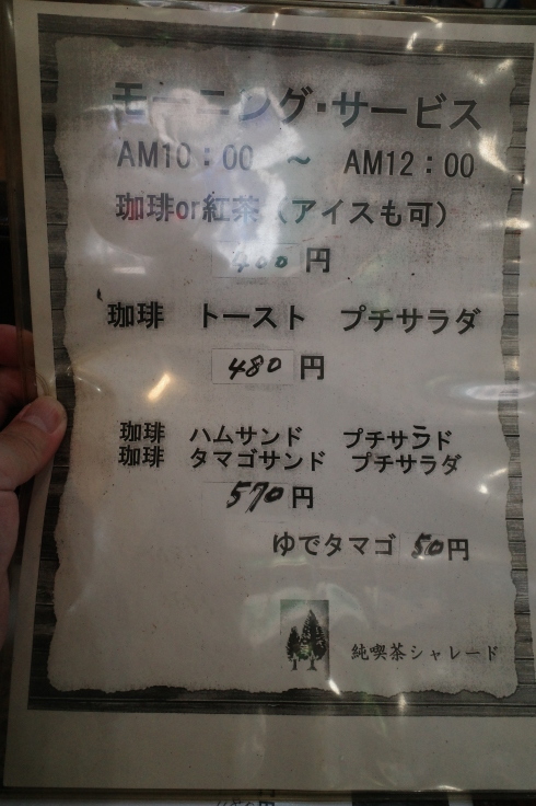 シャレード   東京都葛飾区東金町/純喫茶 ~ 柴又周辺をぶらぶら その1 _a0287336_14280226.jpg