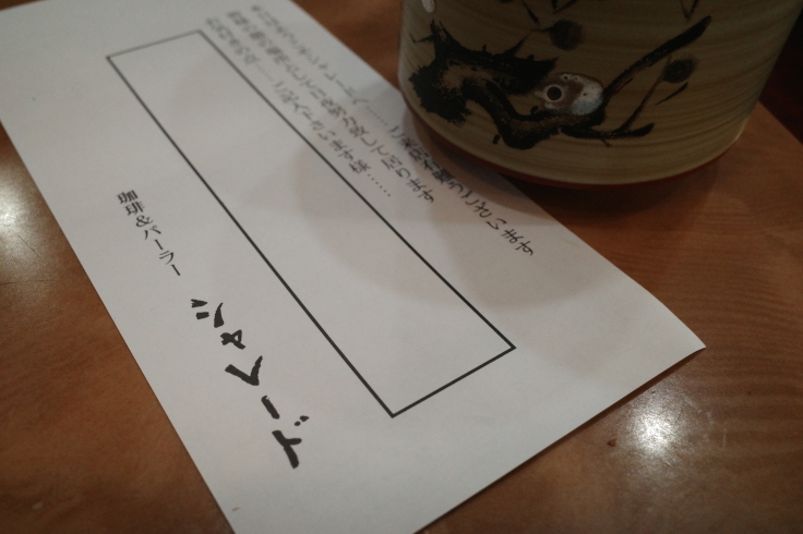 シャレード   東京都葛飾区東金町/純喫茶 ~ 柴又周辺をぶらぶら その1 _a0287336_14401689.jpg