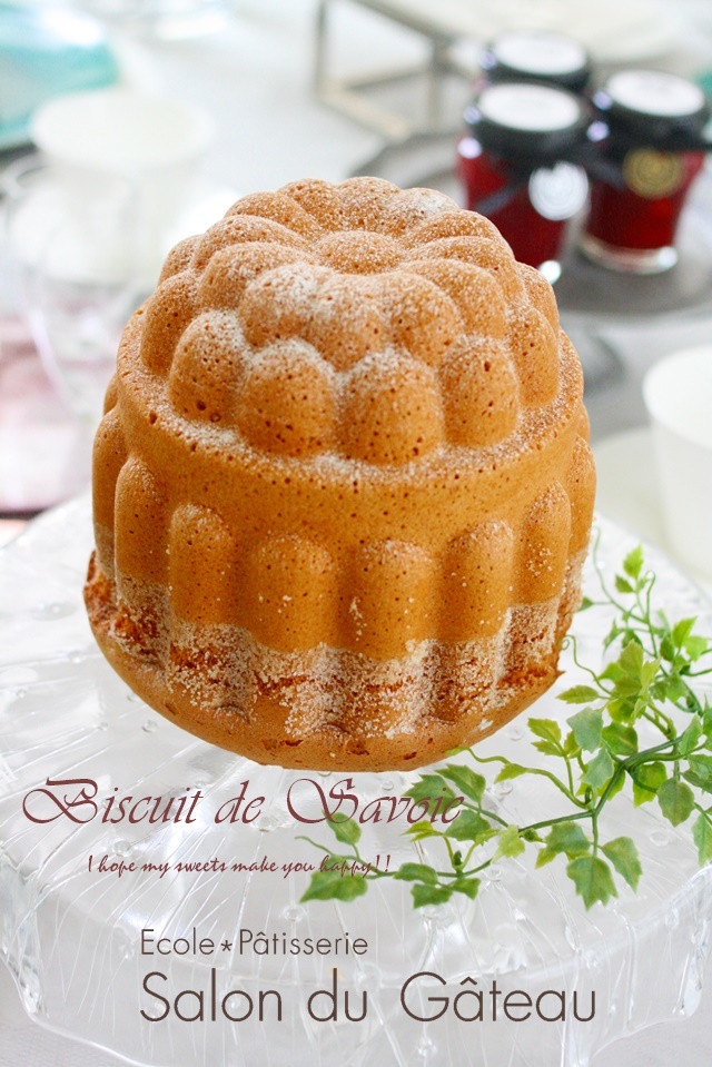 ビスキュイ・ド・サヴォワ : お菓子教室 「Salon du Gateau
