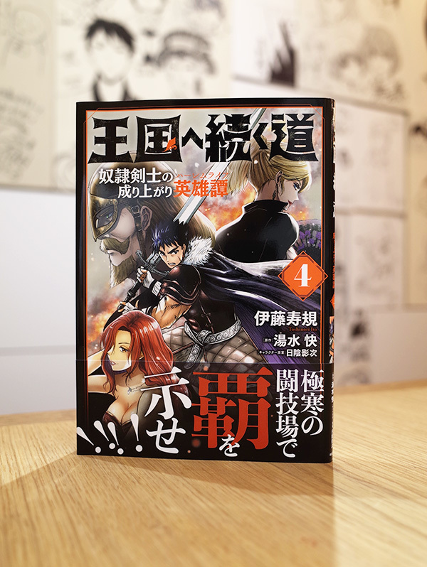 Works Comic 王国へ続く道 奴隷剣士の成り上がり英雄譚 4巻 本 のデザイン ナルティス ーnarti S Blogー Works Comic 王国へ続く道 奴隷剣士の成り上がり英雄譚 4巻 本 のデザイン ナルティス ーnarti S Blogー