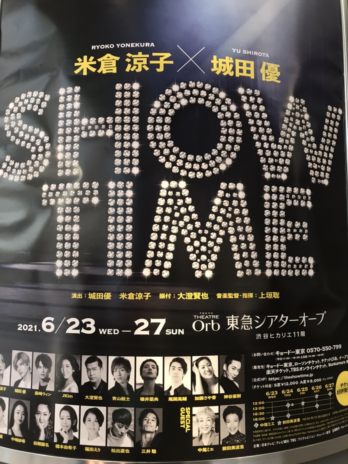 米倉涼子 城田優 Show Time は素晴らしいー えなみ眞理子 ブログ Enamy S Style