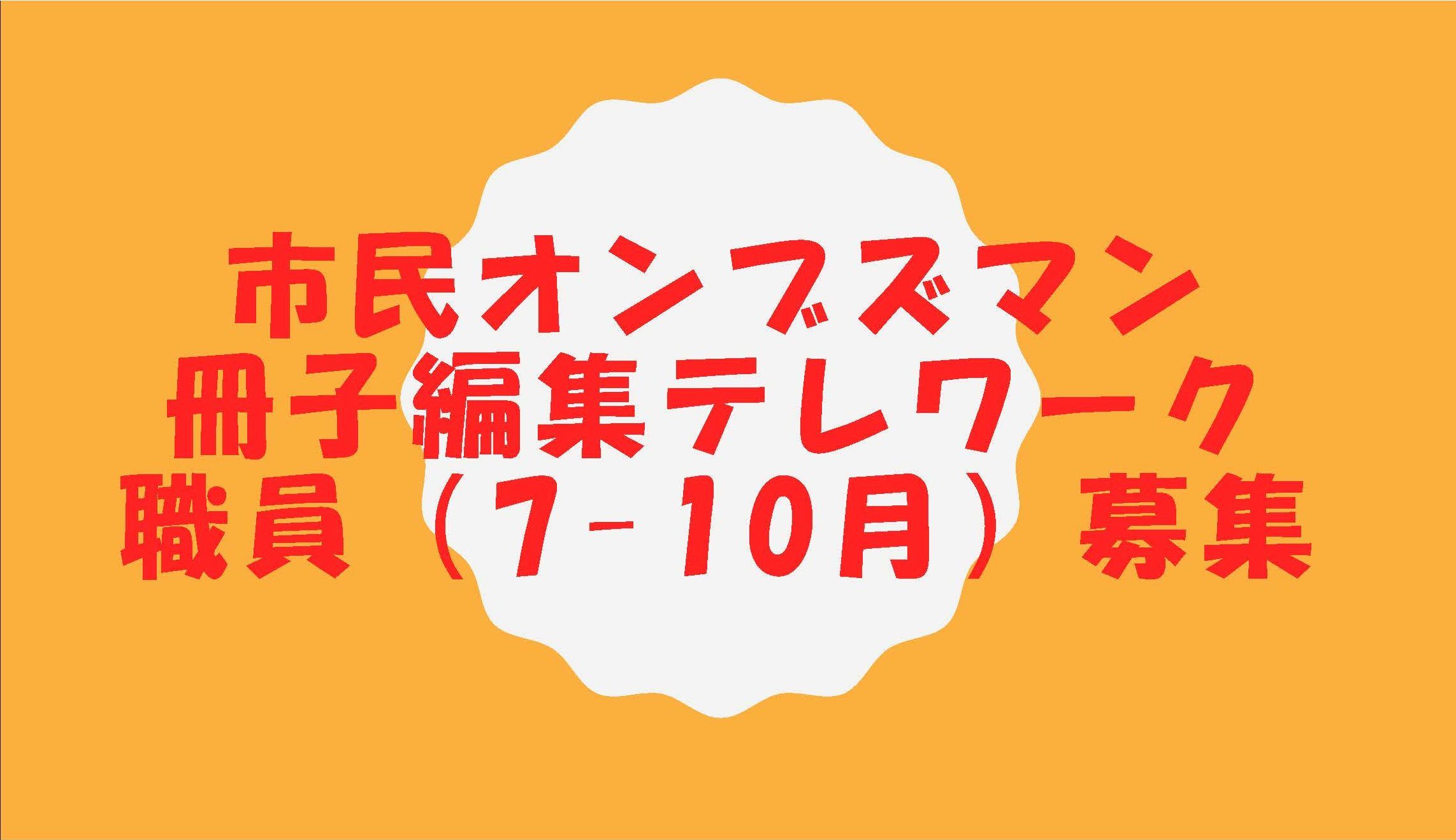 市民オンブズマン　冊子編集テレワーク職員（7-10月）募集(名古屋)_d0011701_23153280.jpg