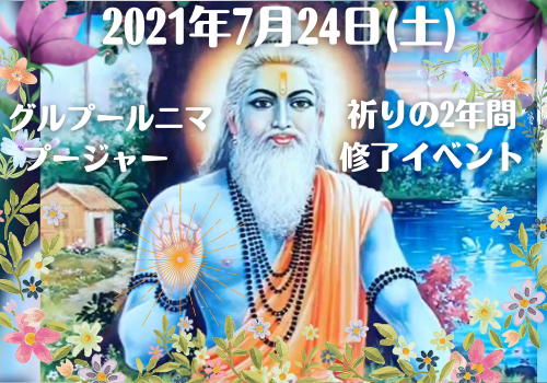 グルプールニマプージャーと祈りの2年間修了イベント_d0103413_15043077.png