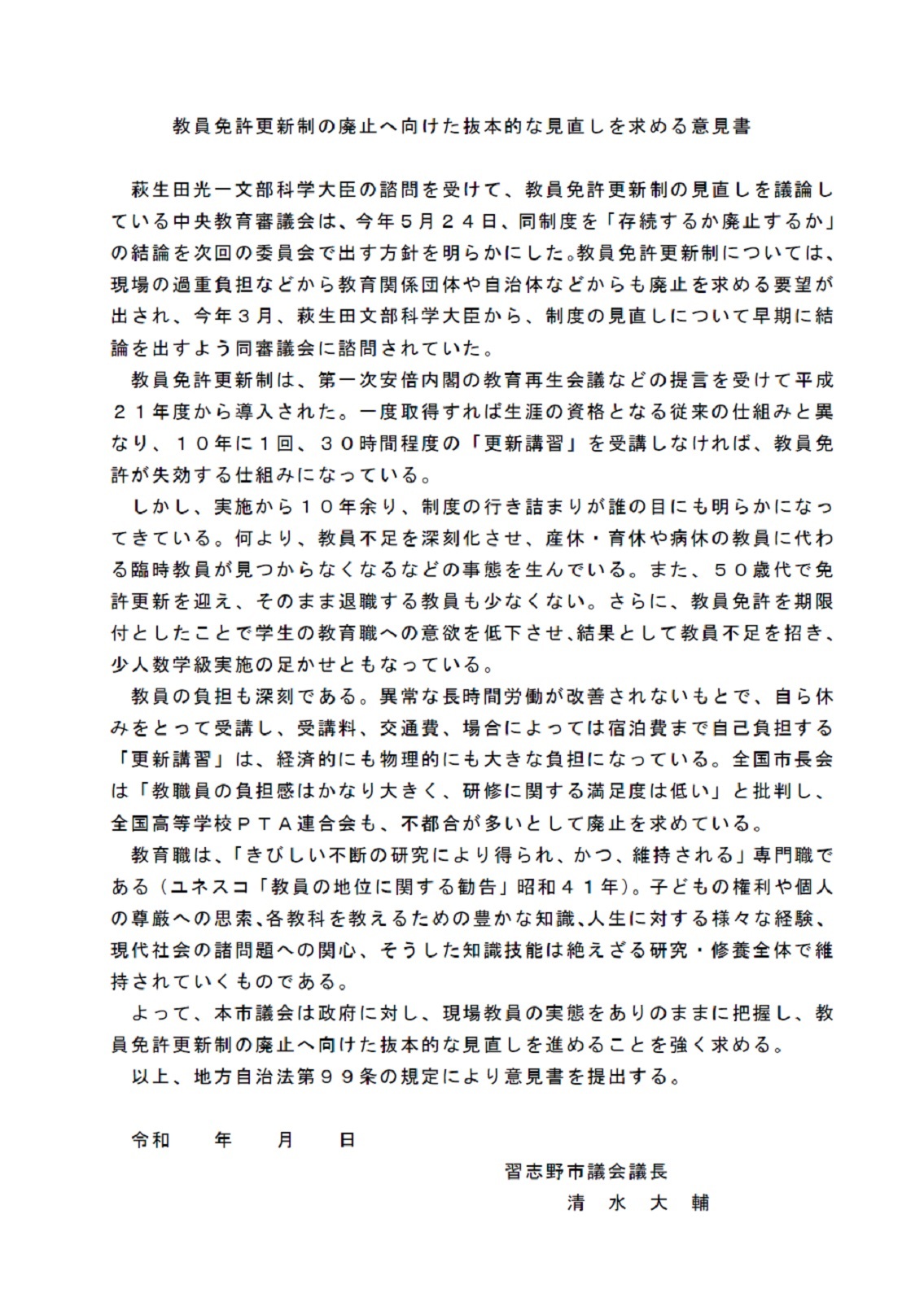 教員免許更新制の廃止へ向けた抜本的な見直しを求める意見書 の提案 議会最終日 谷岡隆 たにおかたかし 習志野市議会議員 教員免許更新制の廃止へ向けた抜本的な見直しを求める意見書 の提案 議会最終日 谷岡隆 たにおかたかし 習志野市議会議員