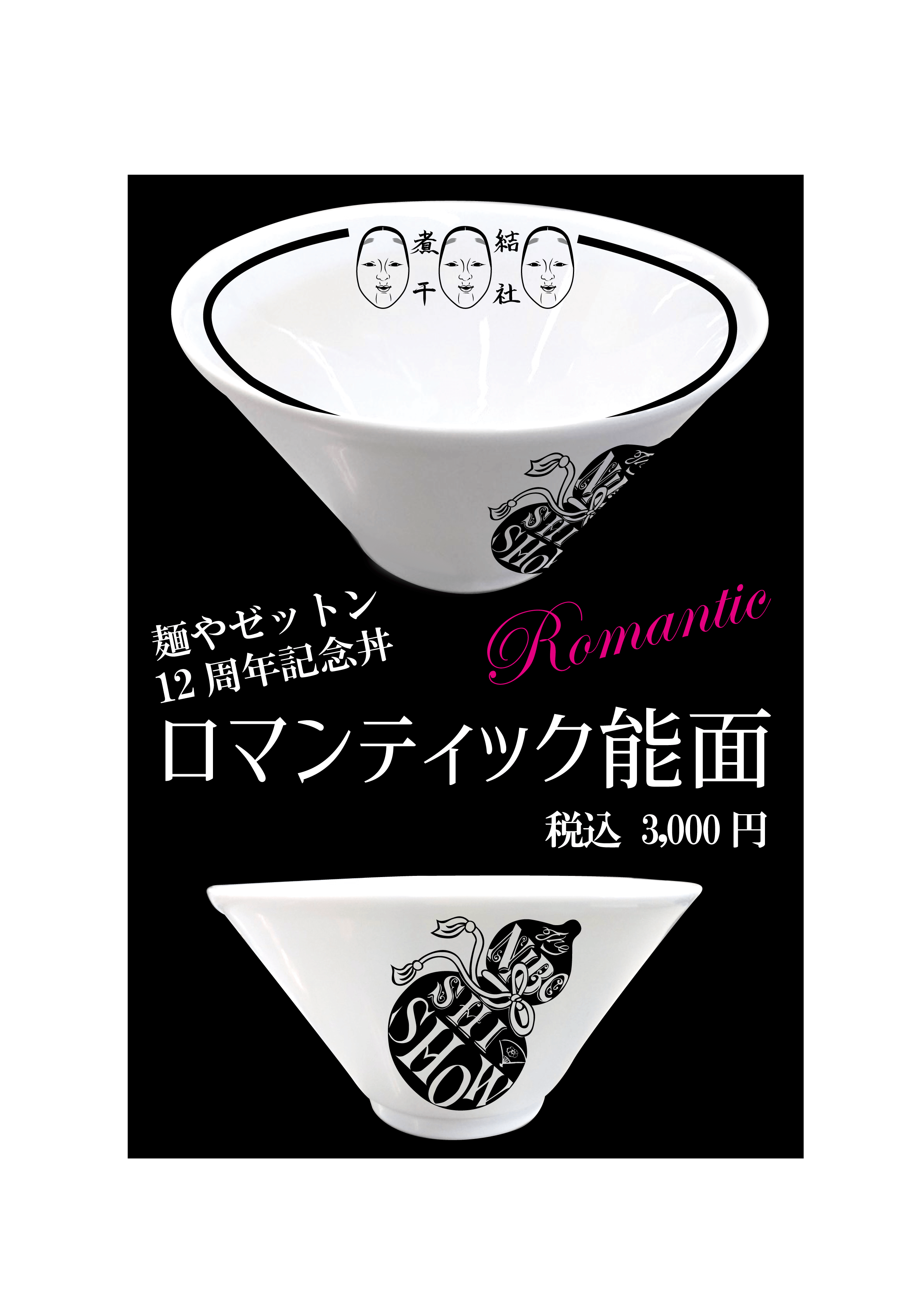 ロマンティック能面 予約終了_e0132147_11195753.png