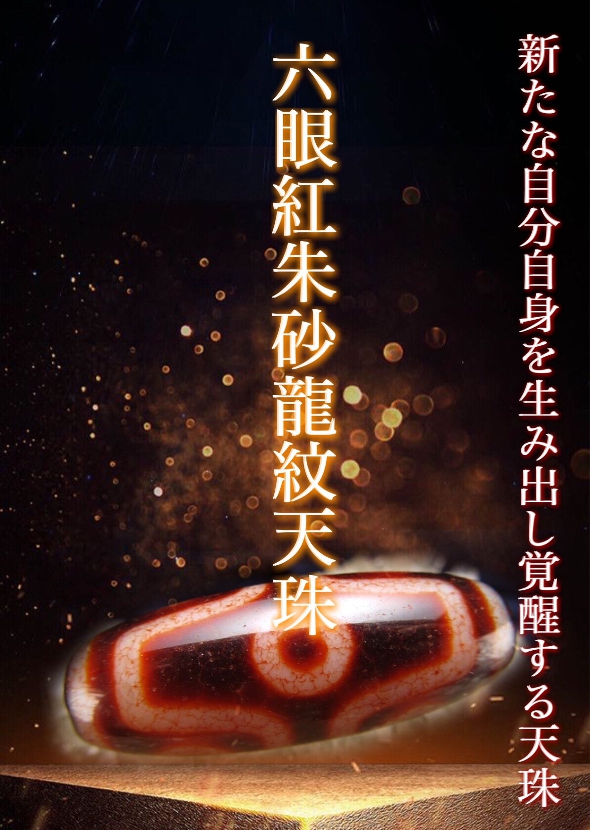 珍しい！朱砂銅銀龍神天珠たー！綺麗！見たことない！ 珍しい！朱砂銅銀龍神天珠たー！綺麗！見たことない！ 珍しい！朱砂