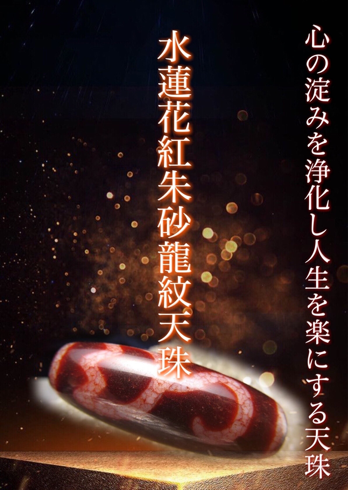 希少天珠『朱砂龍紋天珠』最終章 : ラッキーストーンの想い