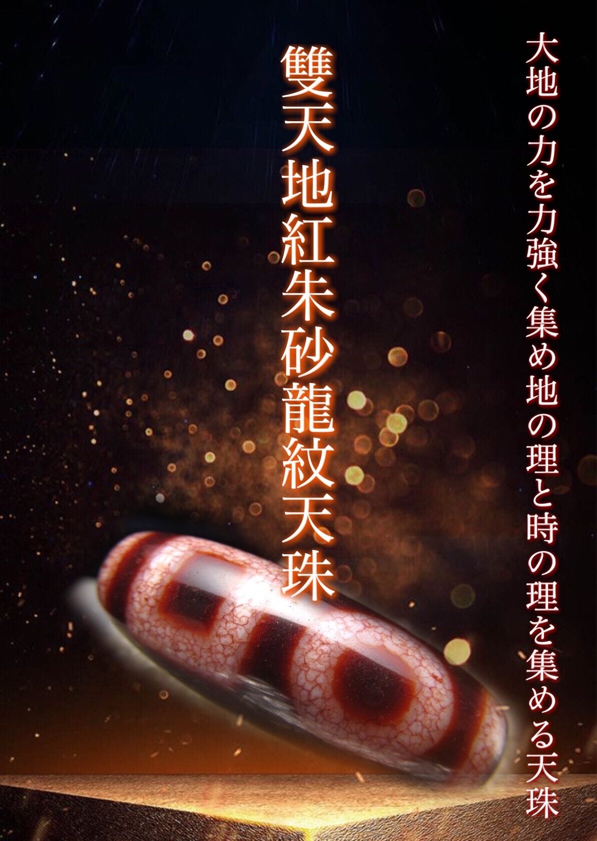 極激レア‼︎ 赤龍紋双心天珠（黒朱砂）