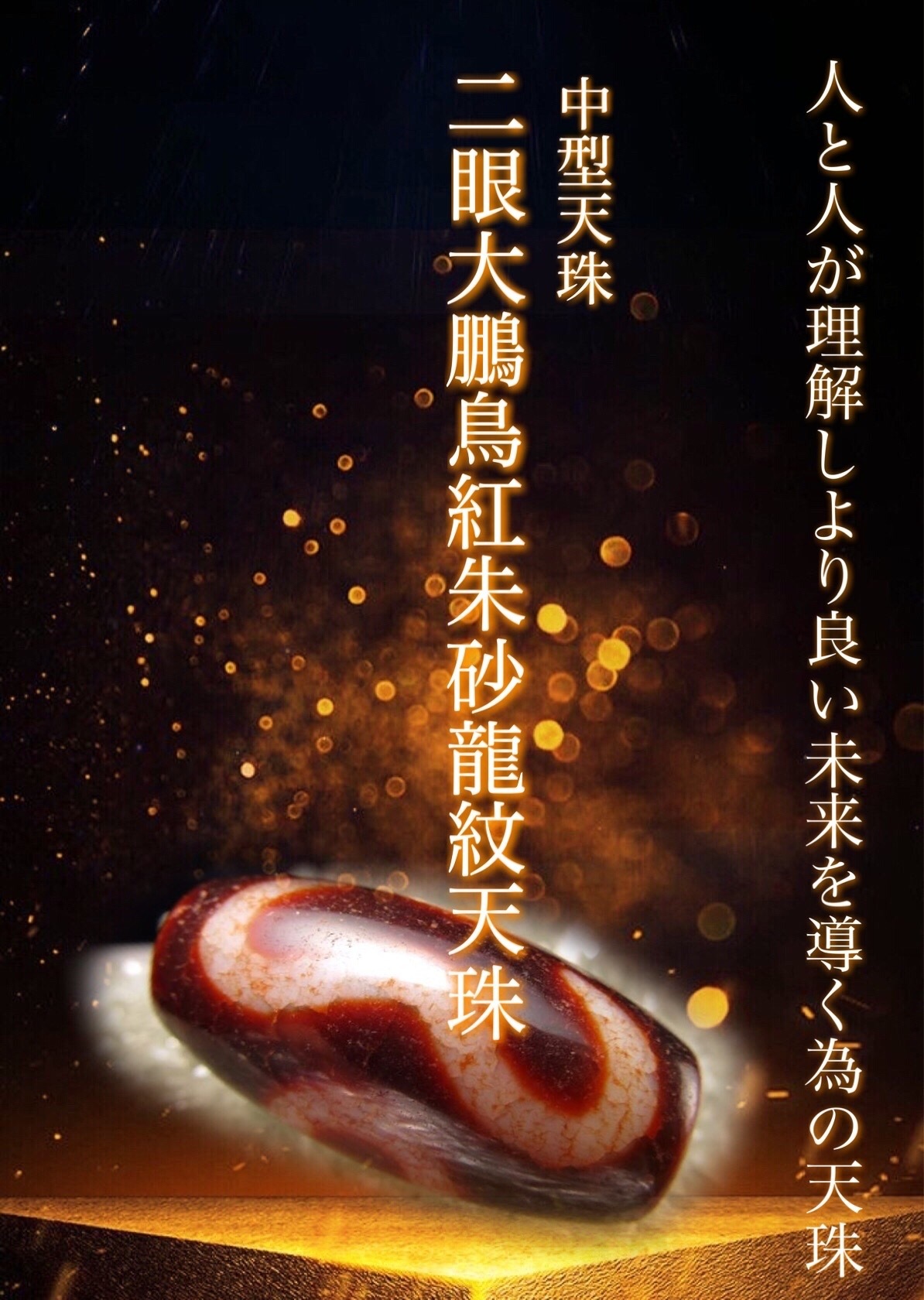 希少品！満点朱砂入り二眼天珠 （朱砂入り天珠 カテゴリ商品一覧