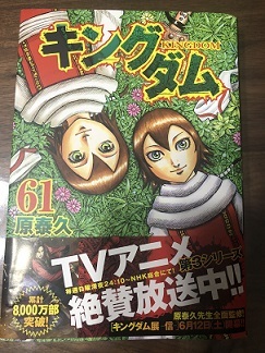 キングダム 61巻 きょうのできごと キングダム 61巻 きょうのできごと