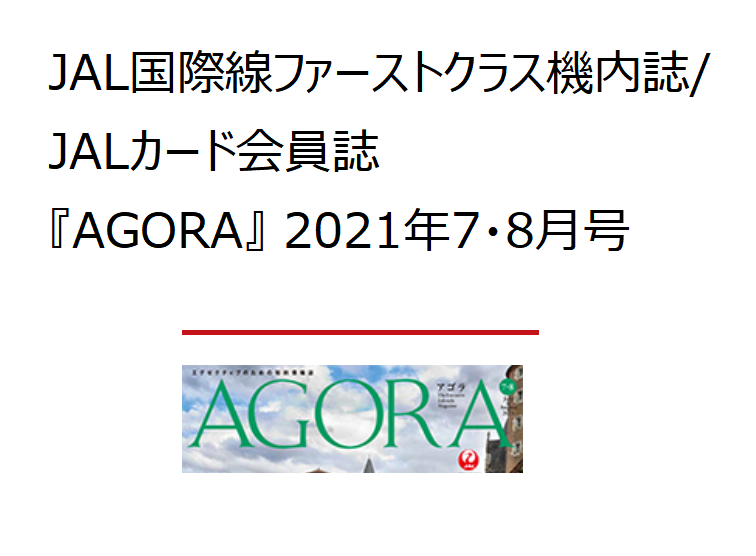 JAL国際線ファーストクラス機内誌『AGORA』2021年7・8月号_a0109340_17254502.png