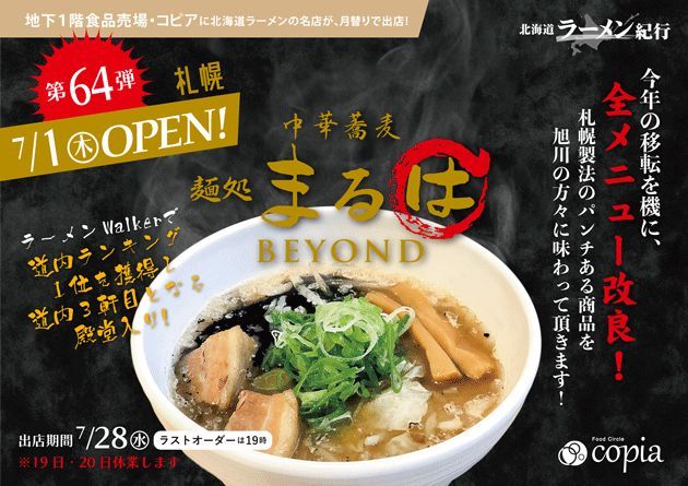 北海道ラーメン紀行 第64弾 麺処 まるは Beyond オープン 7 1 木 7 28 水 ｅｉｈｏのブログ２