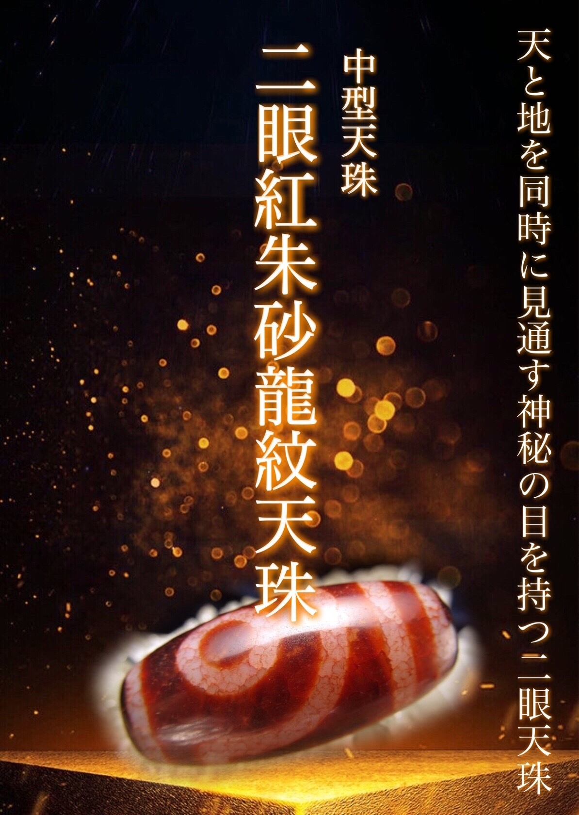 希少天珠『朱砂龍紋天珠』第一章 : ラッキーストーンの想い