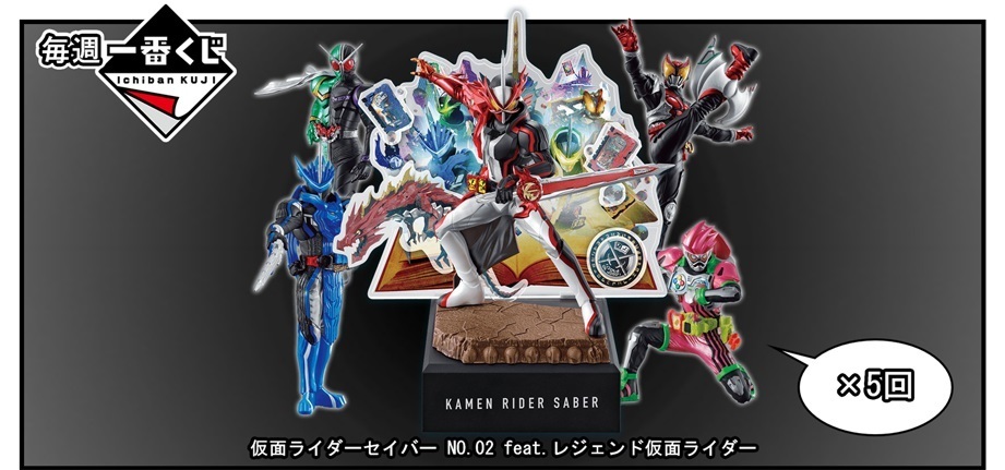 毎週一番くじ】仮面ライダーセイバー NO.02 feat.レジェンド仮面