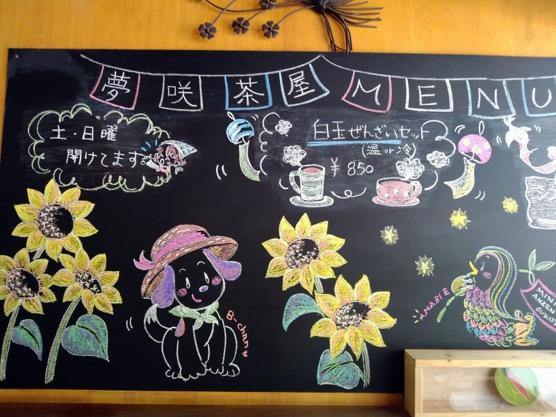 黒板アート 夢咲茶屋 黒板アート 夢咲茶屋