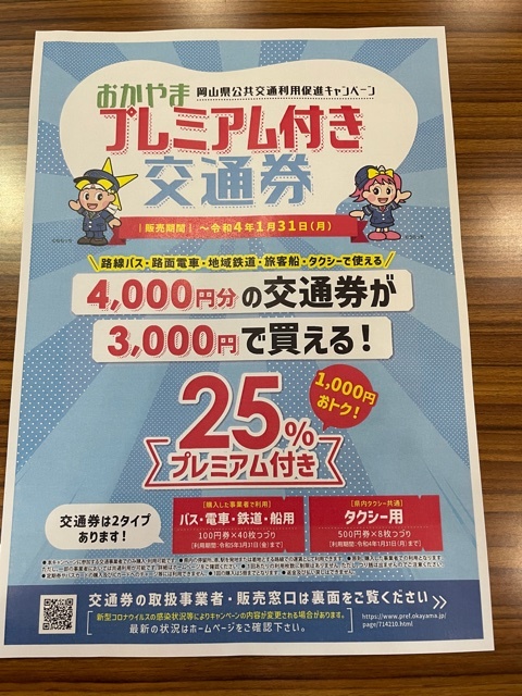 プレミアム付き交通券の販売のお知らせ 岡山県 ニコニコまさたか 岡山県議会議員 太田正孝のブログ