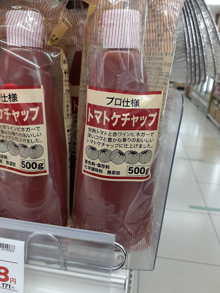 スーパーマーケットのプライベートブランド花盛り トマトケチャップとピザ 美味しい が好き