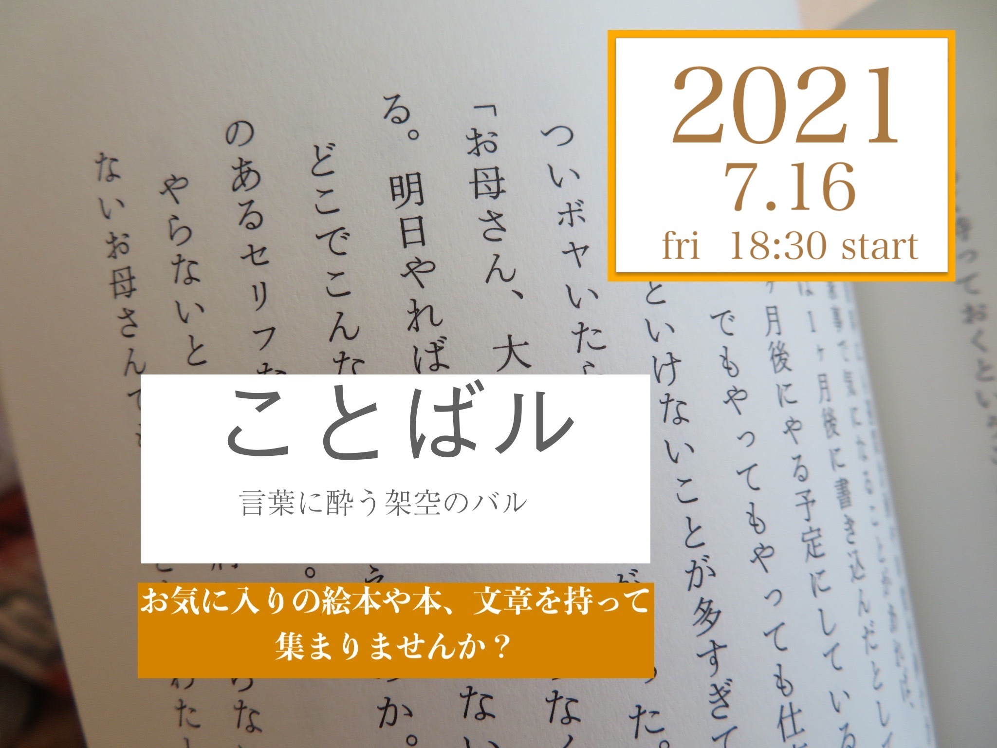 素敵な言葉を持って集まろう ことばル 言葉に酔う架空のバル 開催は７月１６日１８ ３０から 絵と本 ことばの雑貨 雑貨店おやつ 京都 桂 のブログ