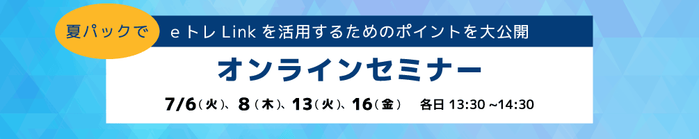 eトレLink活用オンラインセミナーを開催します♪_a0299375_16510190.gif