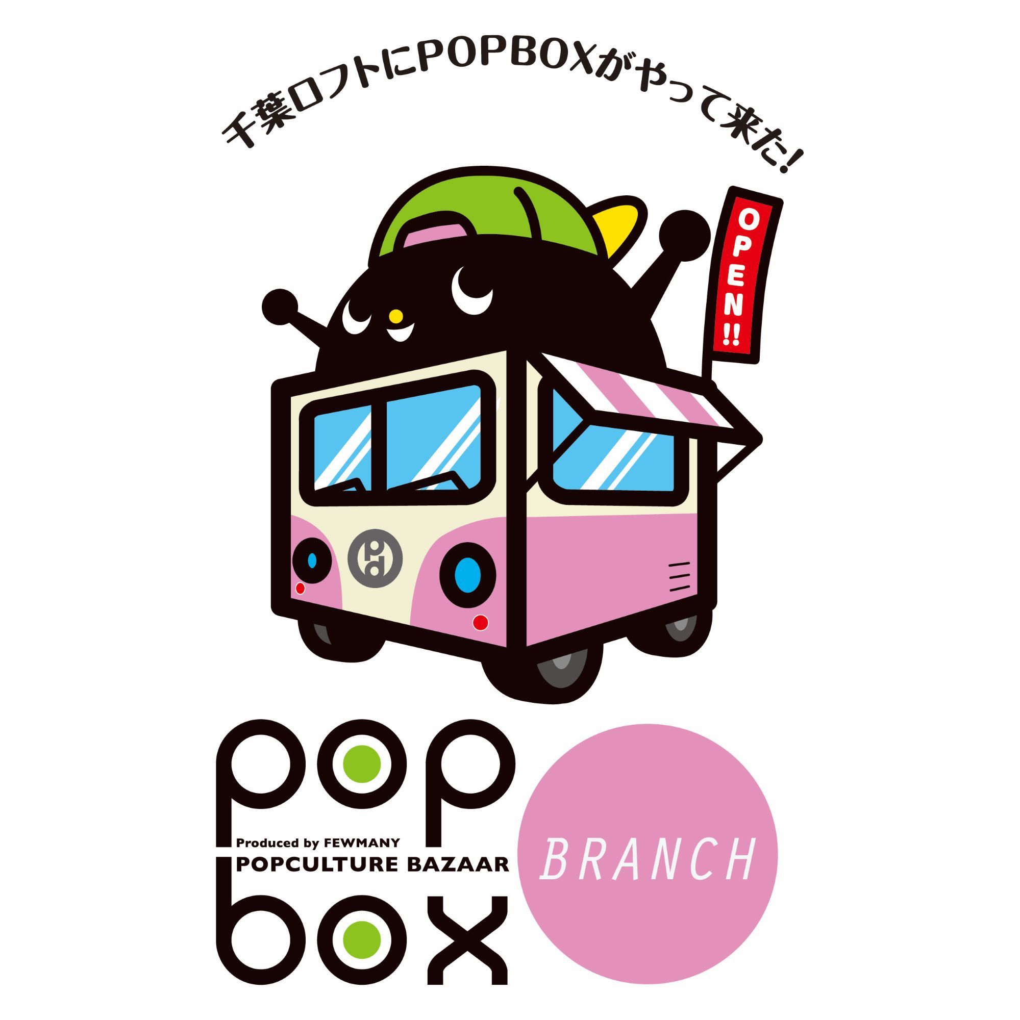 千葉ロフト「POPBOX BRANCH」開催いたします!_c0404384_14325703.jpg