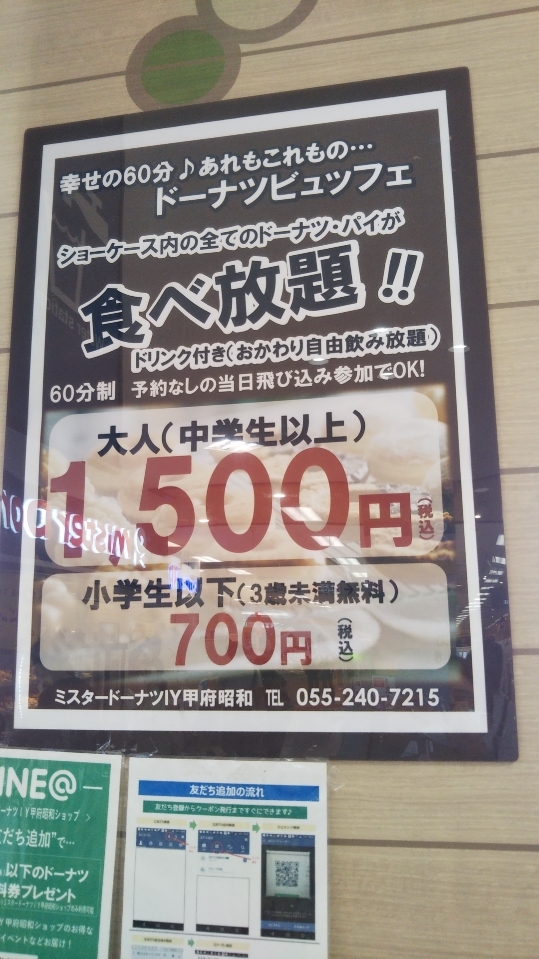 ミスタードーナツ イトーヨーカドー甲府昭和ショップ ドーナツビュッフェ_f0076001_23271147.jpg