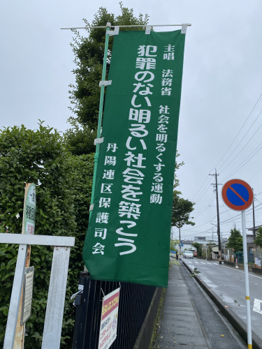 社会を明るくする運動 朝顔 昼顔 夕顔 夜顔 仲間はずれは みつい 禮の演歌部屋
