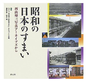 西山夘三　『昭和の日本のすまい』_b0074416_16370755.jpg